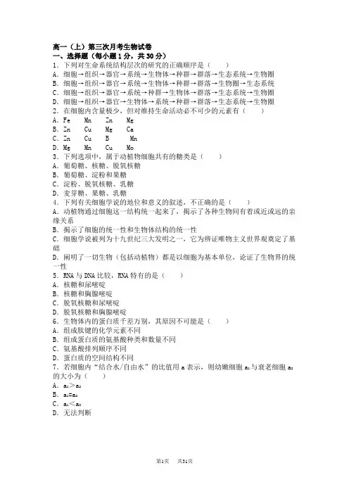 高一上学期第三次月考生物试卷 Word版(含解析)