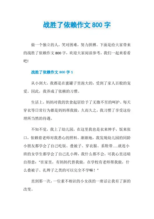 战胜了依赖作文800字