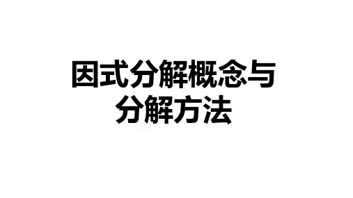 因式分解