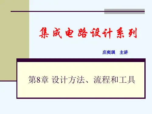 集成电路设计方法流程和工具概述