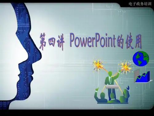 电子政务培训-PowerPoint的使用