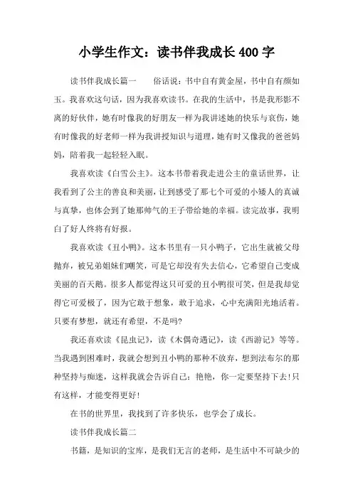 小学生作文：读书伴我成长400字
