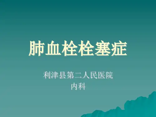 肺栓塞诊治指南