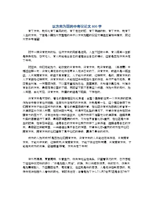 以方向为题的中考议论文800字