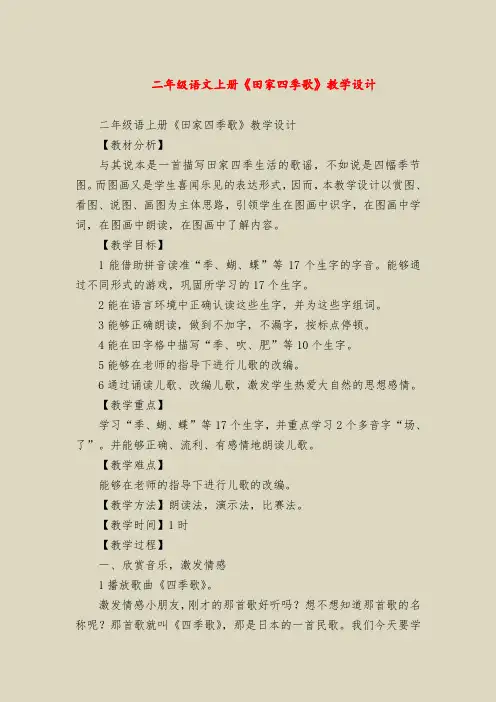 【二年级语文教案】二年级语文上册《田家四季歌》教学设计