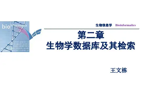 第二章 生物学数据库及其检索