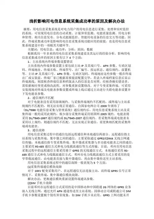 浅析影响用电信息系统采集成功率的原因及解决办法