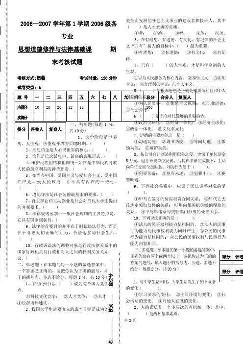 思想道德修养与法律基础考试试题及标准答案、评分细则A