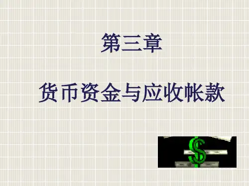 会3货币资金及应收款项