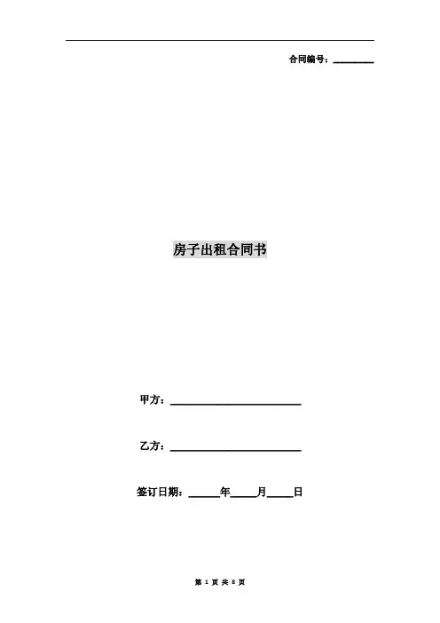 房子出租合同书