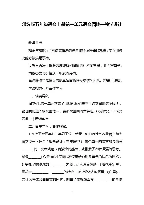 部编版五年级语文上册第一单元语文园地一教学设计