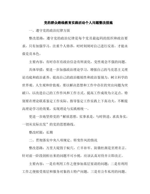 党的群众路线教育实践活动个人问题整改措施