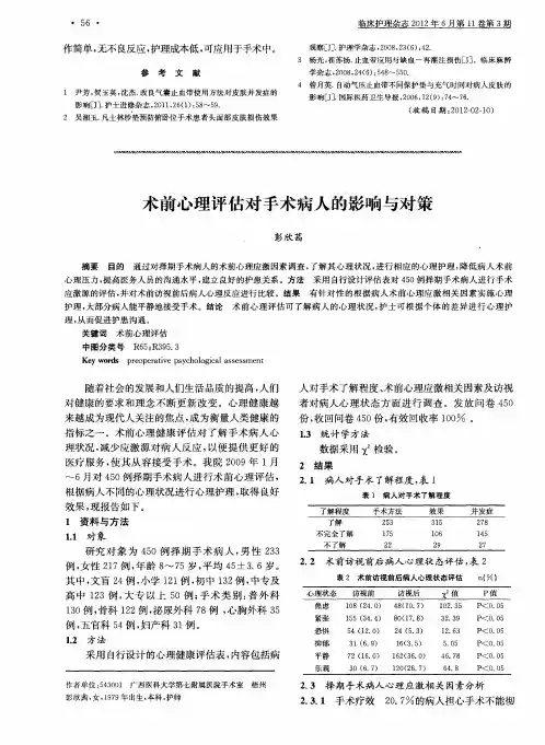 术前心理评估对手术病人的影响与对策