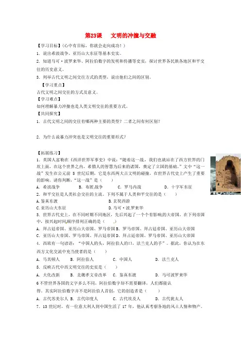 福建省南安市石井镇厚德中学八年级历史下册 第23课 文明的冲撞与交融导学案(无答案) 北师大版