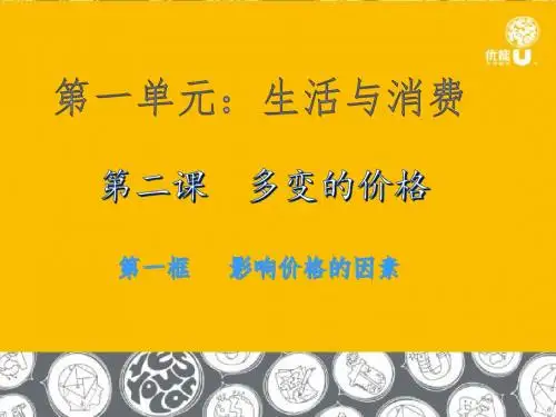 第二课 价格的变动