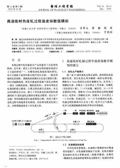 高速线材热连轧过程温度场数值模拟@阎军