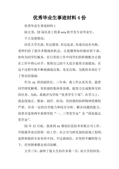 优秀毕业生事迹材料4份
