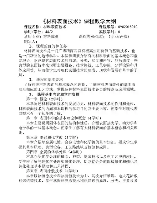 材料表面技术教学大纲