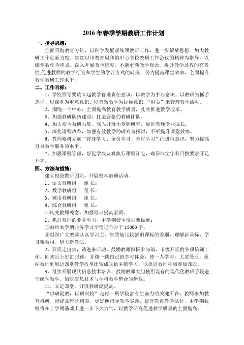 2016年春教研工作计划