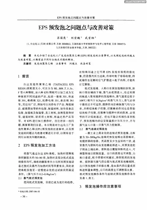 EPS预发泡之问题点与改善对策
