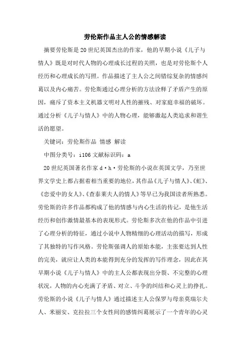 劳伦斯作品主人公情感解读