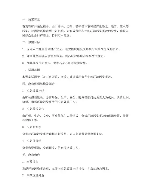 石灰石矿环境应急预案范文