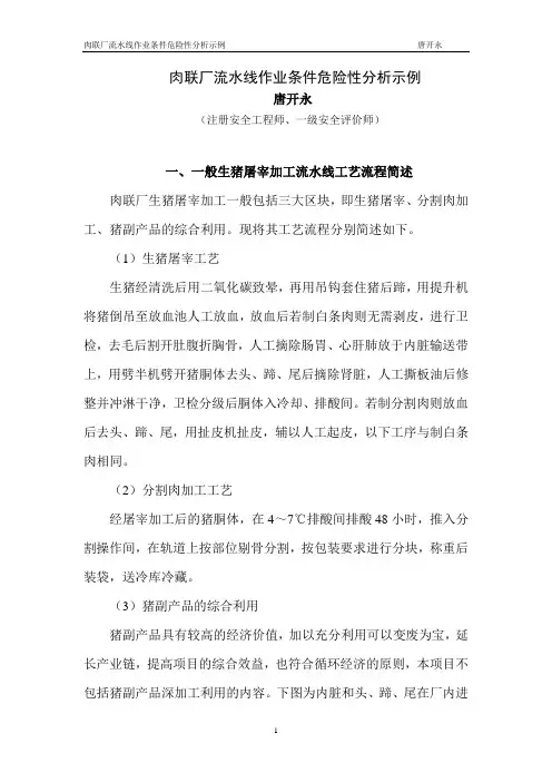 肉联厂流水线作业条件危险性分析示例