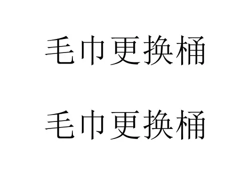 毛巾更换桶标签