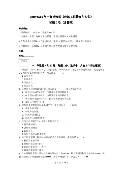 2019-2020年一级建造师《建筑工程管理与实务》试题D卷 (含答案)