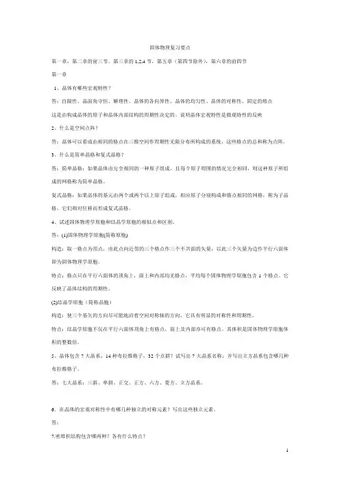 固体物理学整理要点
