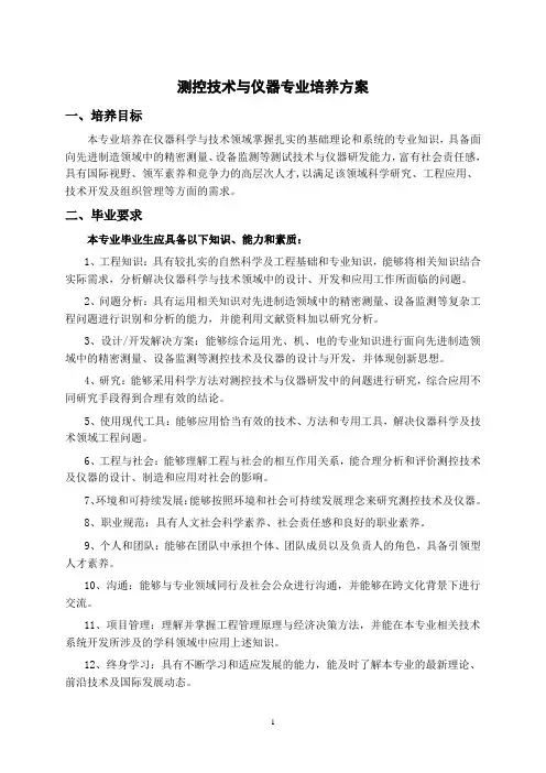 测控技术与仪器专业培养方案