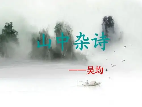 《山中杂诗》、《竹里馆》、《峨眉山月歌》ppt课件
