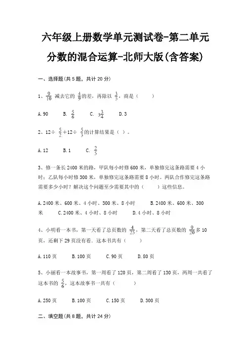 六年级上册数学单元测试卷-第二单元 分数的混合运算-北师大版(含答案)