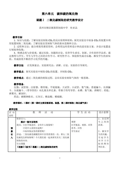 课题2-二氧化碳制取的研究教学设计