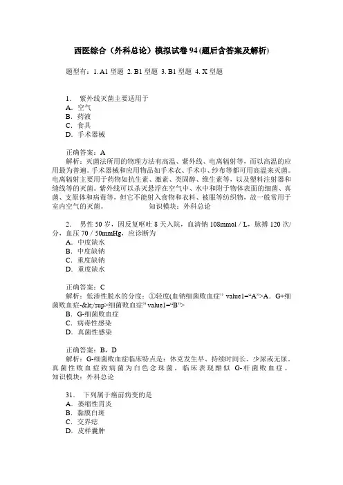 西医综合(外科总论)模拟试卷94(题后含答案及解析)