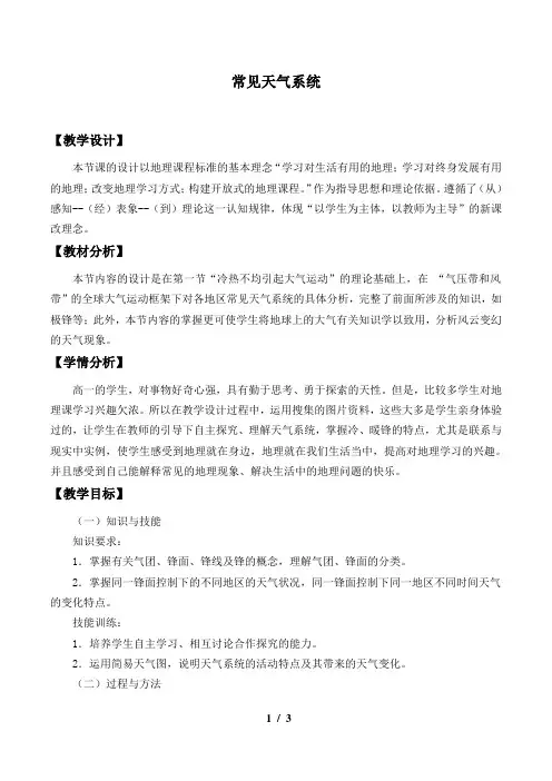 人教版必修1 地理：2.3 节常见天气系统  教案1