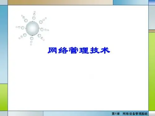 01第1章 网络设备管理