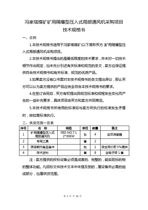 对旋轴流局部通风机技术规格书