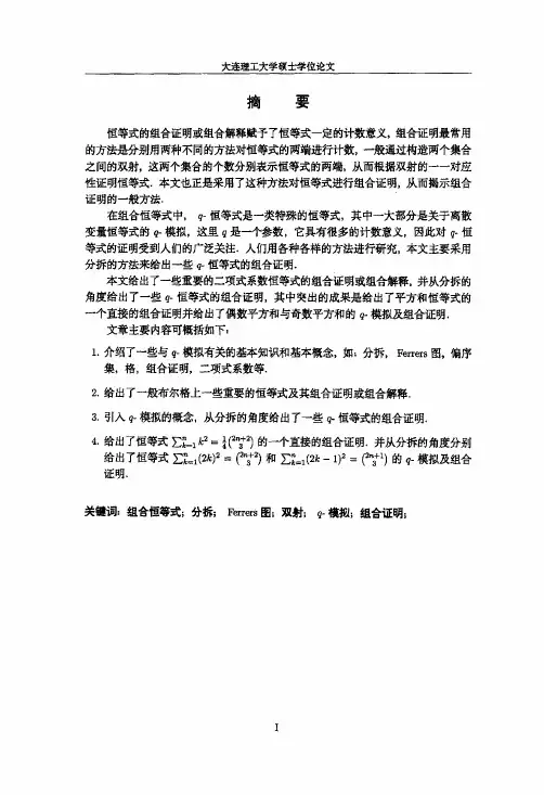 恒等式的Q-模拟及组合证明