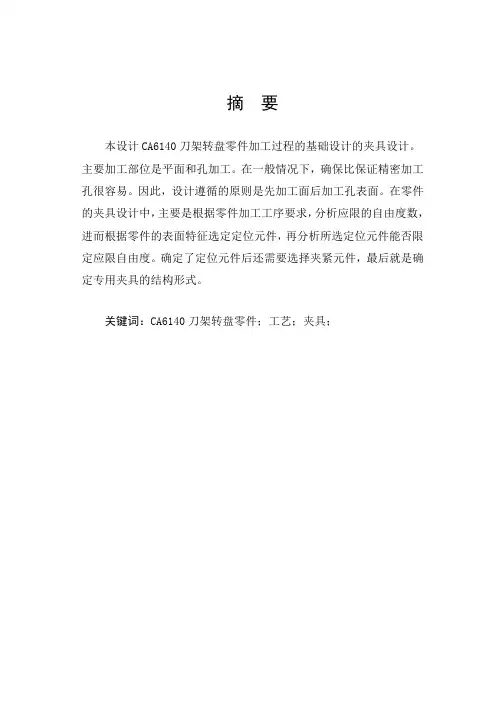 CA6140车床刀架转盘零件的工艺工装及钻Φ30孔夹具设计