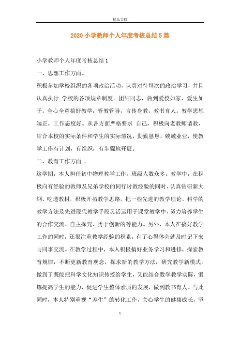 2020小学教师个人年度考核总结5篇