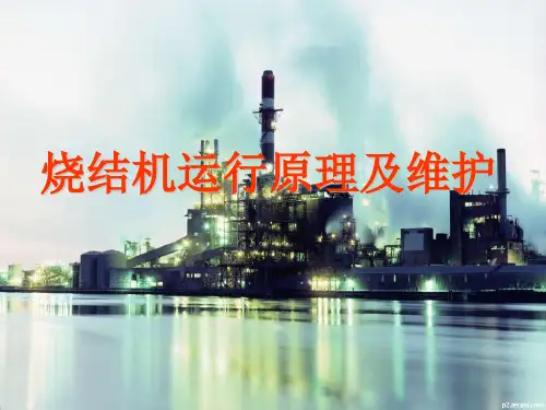 烧结机原理与维护 PPT课件