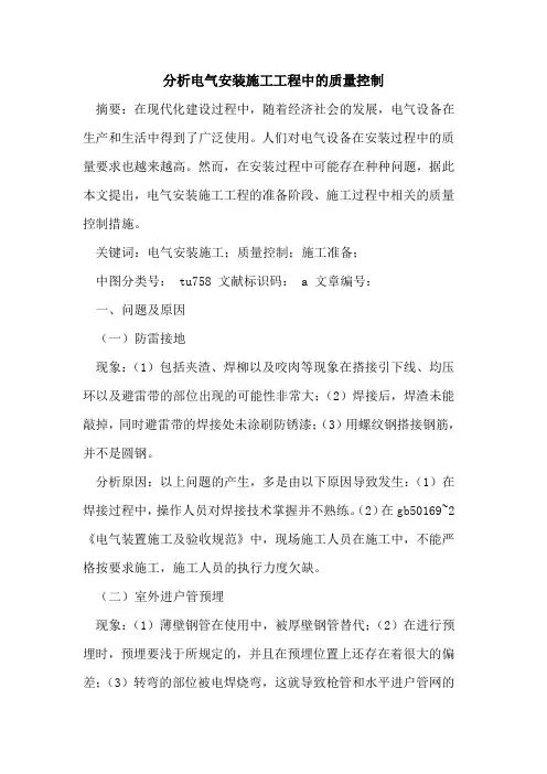 分析电气安装施工工程中的质量控制
