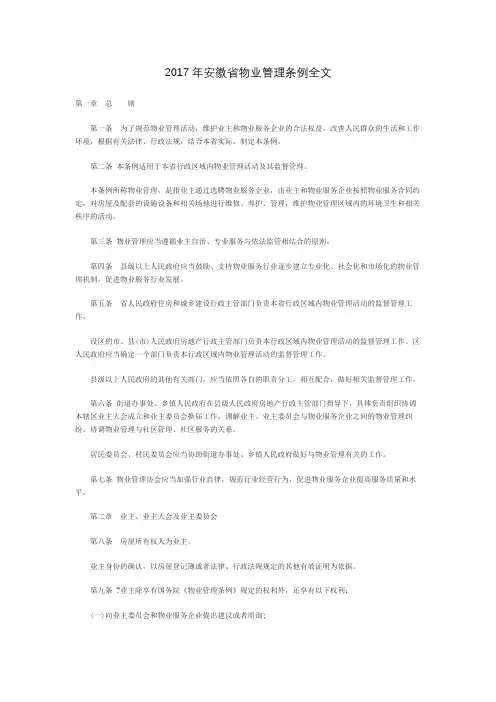 2017年安徽省物业管理条例全文