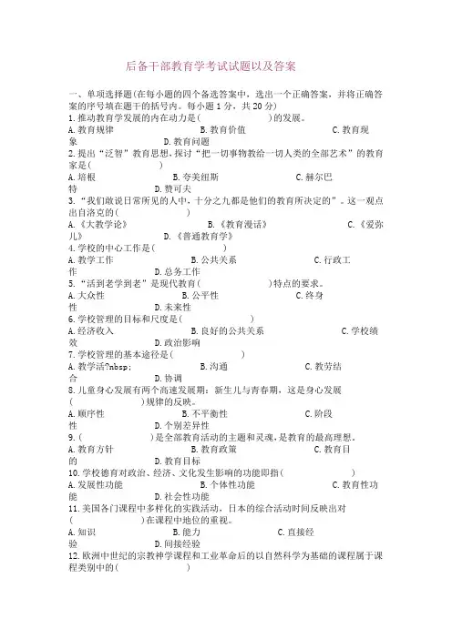 后备干部教育学考试试题以及答案