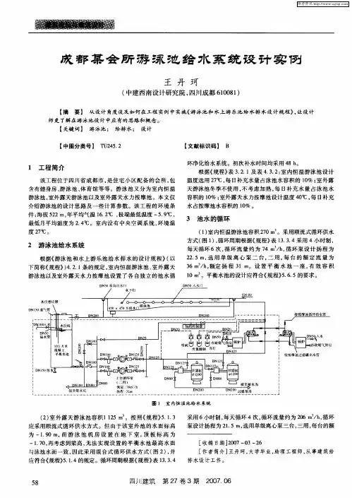 成都某会所泳池给水系统设计实例