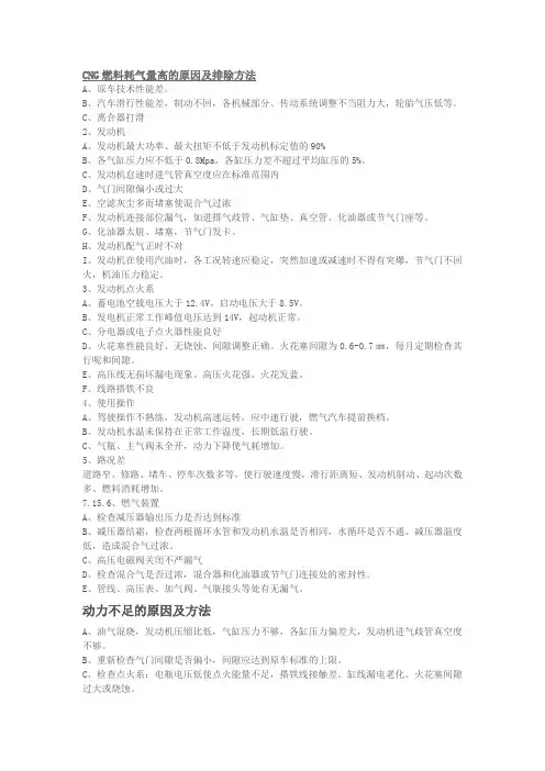 CNG汽车故障原因及排除方法