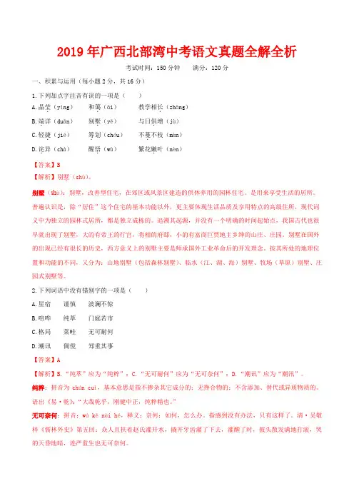 2019年广西北部湾中考语文试题全解全析
