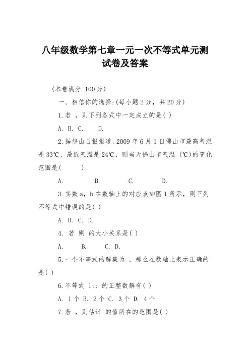 八年级数学第七章一元一次不等式单元测试卷及答案