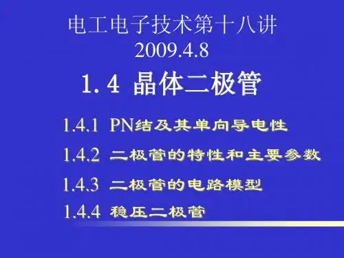 北航 电工电子课件 18二极管和稳压二极管